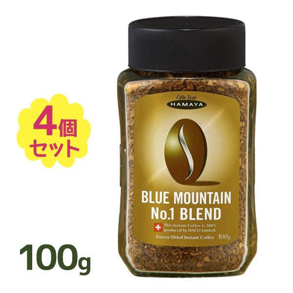 インスタントコーヒー ハヤマ ブルーマウンテン No.1ブレンド 100g×4個セット 瓶 珈琲 ギ...