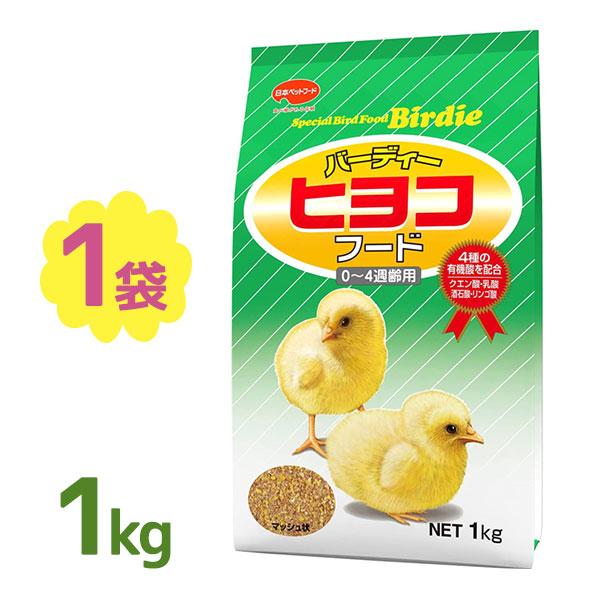 日本ペットフード バーディー ヒヨコフード 1kg ひよこ 0週齢-4週齢 えさ 餌 ご飯 主食 ひ...