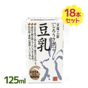 木次乳業 しろうさぎの豆乳 125ml×18本入 紙パック 大豆飲料 イソフラボン 高タンパク 食物繊維 常温保存可能 豆乳 ミニサイズ ミニパック｜select-mofu-y