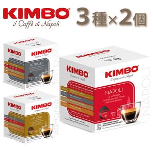 ドルチェグスト 専用カプセル キンボ 3種(アルモニア・ナポリ・インテンソ)セット 各16カプセル 各2個 kimbo カプセルコーヒー 珈琲 飲み比べ 無糖 詰め合わせ｜select-mofu-y