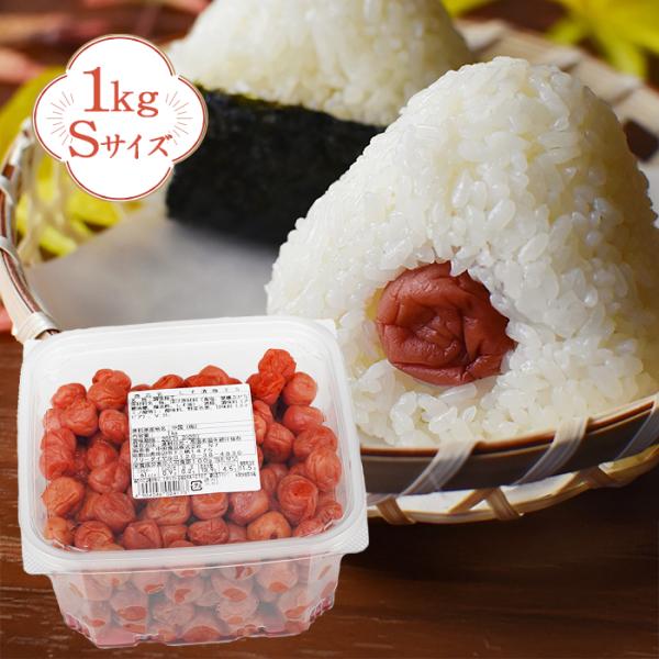 梅干し しそ漬梅干 1kg 小粒 Sサイズ 紫蘇 シソ 大容量 業務用 しそ梅干し しそ梅 お弁当 ...