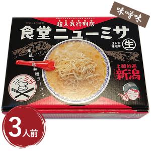 上越妙高 食堂ニューミサ 味噌ラーメン 箱入 3人前 みそラーメン ご当地 新潟 お土産 有名店 らーめん ギフト 美味しい｜select-mofu-y