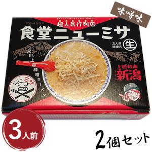 インスタントラーメン 味噌ラーメン 箱入 上越妙高 食堂ニューミサ 3人前 2個セット みそラーメン ご当地 新潟 お土産 有名店 らーめん ギフト 美味しい｜select-mofu-y