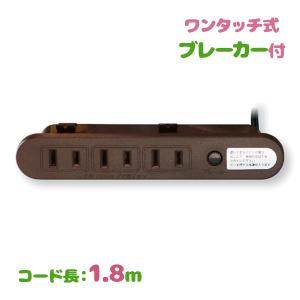 コンセント 3口 1.8m 1500w ブレーカー付 延長コード 電源タップ VFFコード 家具 ワンタッチ式 ブラウン 茶色 デスク 埋め込み式 おしゃれ シンプル 取り付け｜select-mofu-y