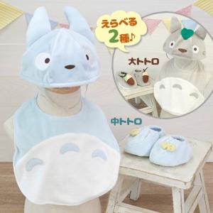 ベビー ギフト となりのトトロ ギフトセット 出産祝い お祝い ベビー用品 新生児 プレゼント トトロ ベビーギフト ジブリグッズ ジブリ ベビーギフトセット｜select-mofu-y