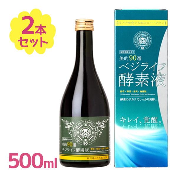 酵素ドリンク 美的90選 ベジライフ酵素液 500ml 2個セット 清涼飲料水 置き換え 酵素 ドリ...