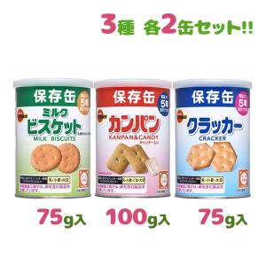 ブルボン 非常食 保存食 缶入 クラッカー ミルクビスケット カンパン 3種6缶セット 長期保存食 長期保管 防災グッズ 防災 おやつ キャンプ 5年保存