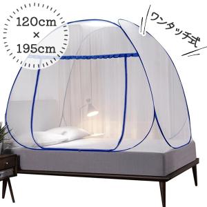 蚊帳 テント型 ワンタッチ式 折りたたみ コンパクト収納 キング 180cm