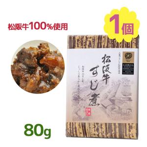 松阪牛 すじ煮 80g 和牛 佃煮 惣菜 ご飯のお供 和食 肴 お土産 お弁当 おにぎり 本場 三重 おつまみ 常温｜select-mofu-y