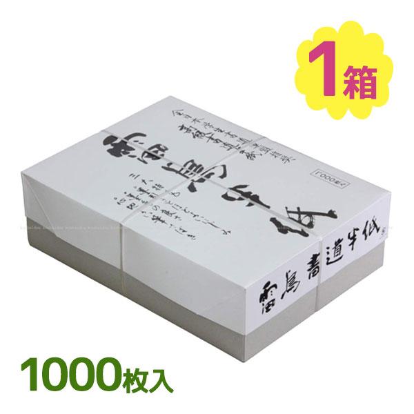 半紙 雷鳥 1000枚 習字 練習用 書道 雷鳥半紙 初心者 学生 機械漉き たくさん使える 書道半...