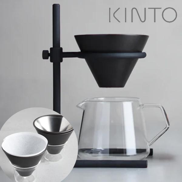 KINTO コーヒー ドリッパー キントー SCS-S04 ブリューワースタンドセット 2cups ...