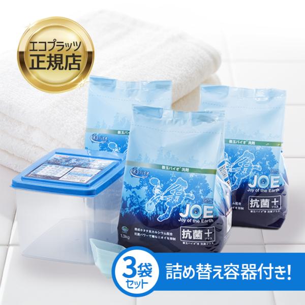 善玉バイオ 浄 JOE 抗菌プラス 1.3kg×3袋 エコ洗剤 詰替容器＆スプーン付き joe 洗濯...