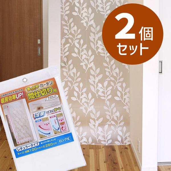 間仕切り カーテン あったかカーテン 2個セット レギュラー 断熱 仕切り ロング丈 おしゃれ 柄付...