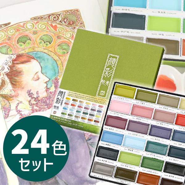 呉竹 水彩 絵具 顔彩耽美 アールヌーヴォーカラーセット24色 顔彩 水彩画 イラスト カラー スケ...