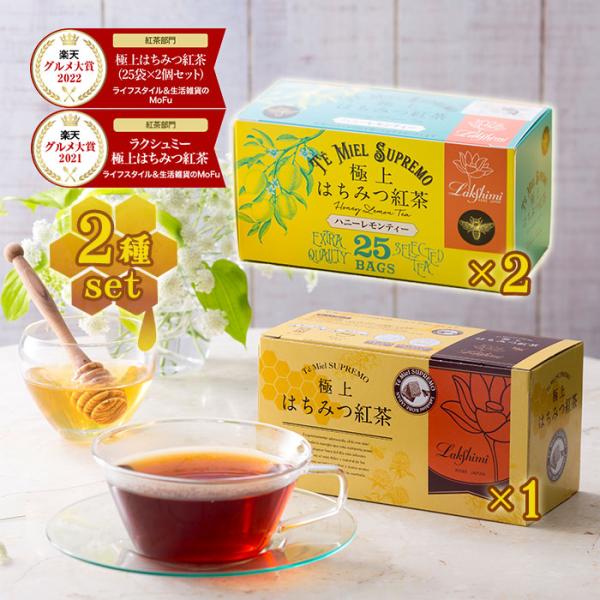 ラクシュミー 極上はちみつ紅茶 蜂蜜紅茶 ハニーレモンティー 各25袋入 計3箱セット ティーバッグ...