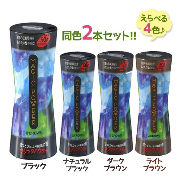 白髪隠し 薄毛隠し 薄毛カバー パウダー マジックパウダー 50g×2個セット パウダー 粉 ポンポ...