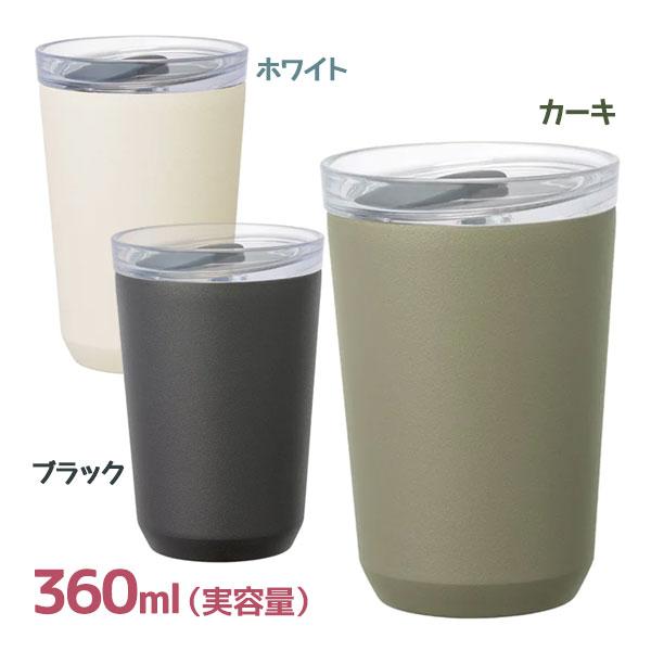 KINTO トゥーゴータンブラー プラグ付 360ml 保温 保冷 おしゃれ 持ち運び オフィス ア...