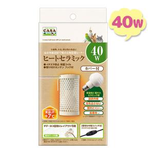 マルカン ヒートセラミック 40W 陶器製 小動物 小鳥 鳥 爬虫類 電球型ヒーター 保温 赤外線放...