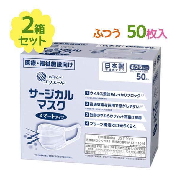 エリエール 不織布マスク サージカルマスク スマートタイプ ふつうサイズ 50枚入 2箱セット マス...