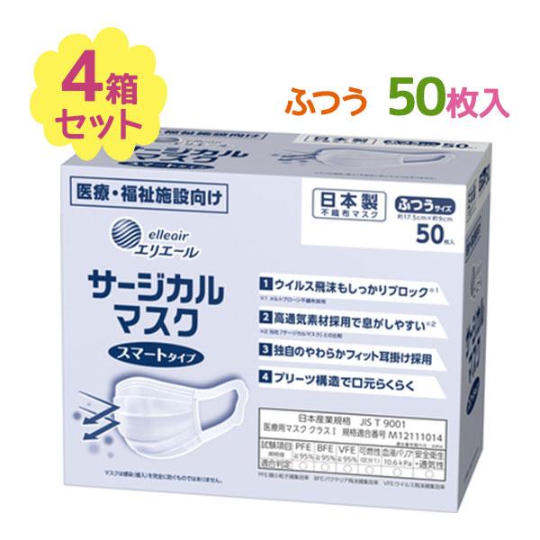 エリエール 不織布マスク サージカルマスク スマートタイプ ふつうサイズ 50枚入 4箱セット 使い...