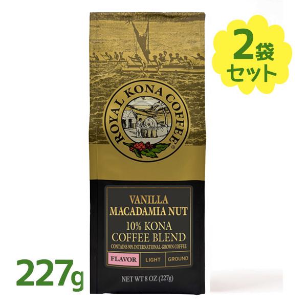 ロイヤル コナコーヒー バニラマカダミアナッツ 227g×2個セット 粉 ハワイアン 珈琲 まとめ買...