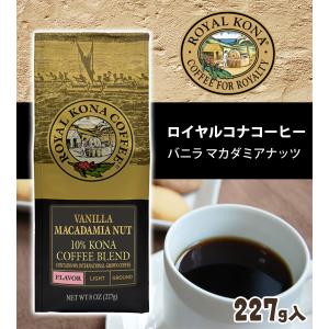 ロイヤル コナコーヒー バニラマカダミアナッツ...の詳細画像1