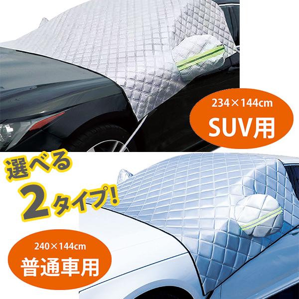 フロントガラス 凍結防止 カバー 普通車用/SUV用 保護シート 積雪 サンシェード 日除け 日差し...