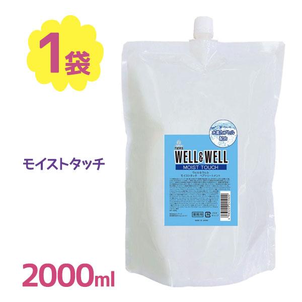ティアーズ well&amp;well モイスト タッチ トリートメント 2000ml ウェル＆ウェル 詰め...