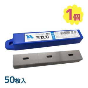 ナルビー スクレーパー3枚刃 NRB0303 替刃 50枚入 清掃 掃除 道具 水垢 油汚れ キッチン 壁 窓ガラス｜select-mofu-y