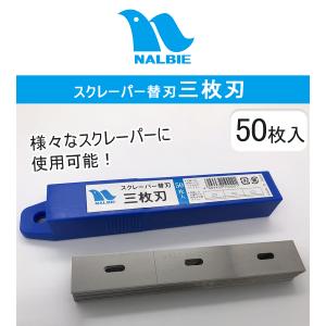 ナルビー スクレーパー3枚刃 NRB0303 ...の詳細画像1