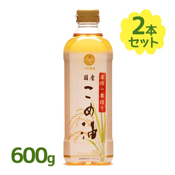米油 圧搾 一番搾り 国産 こめ油 600g 2個セット 油 コメ油 こめあぶら 食物油 料理 ビタ...