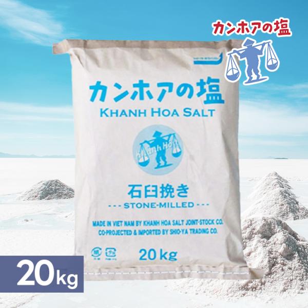 食塩 しお カンホアの塩 石臼挽き 20kg 業務用 基礎調味料 天日海塩 大容量 味付け 魚 肉料...