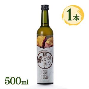 リキュール 酔う焼き芋 500ml アルコール 明利酒類 20度 お酒 酒 カクテル ギフト プレゼント 手土産 誕生日 贈り物 内祝い 御祝 お礼 お菓子作り スイーツ｜select-mofu-y