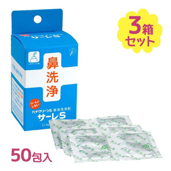 鼻うがい 洗浄 ハナクリーンＳ 専用洗浄剤 サーレS 50包入 3個セット 大容量 まとめ買い 予防...