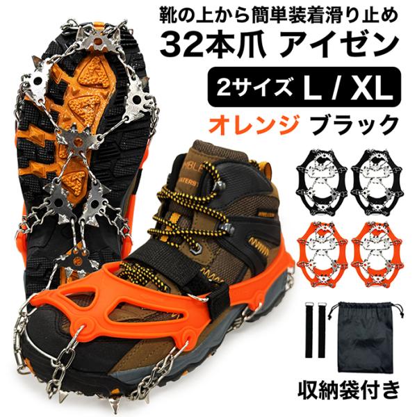 チェーンスパイク アイゼン 32本爪 軽量 全2色 Lサイズ/XLサイズ 滑り止め 雪道 靴底 登山...