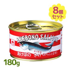 マルハニチロ 缶詰 あけぼのさけ 180g 8個セット 鮭水煮 からふとます 水煮 非常食 備蓄 おかず 缶詰め 防災 備蓄用 缶切り不要｜select-mofu-y