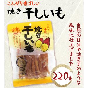 干しいも 焼干し芋 220g 4個セット モン...の詳細画像1