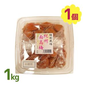 梅干し 特栽梅干し お徳用 1kg 紀州南高梅 竹内農園 化学調味料無添加 特別栽培 お買得 家庭用 お弁当 おにぎり おつまみ トッピング 美味しい 梅 ウメ｜select-mofu-y