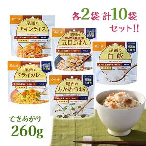 ご飯 尾西食品 アルファ米 白飯 五目ごはん わかめごはん ドライカレー チキンライス 10食 非常食 備蓄 災害用 人気｜select-mofu-y