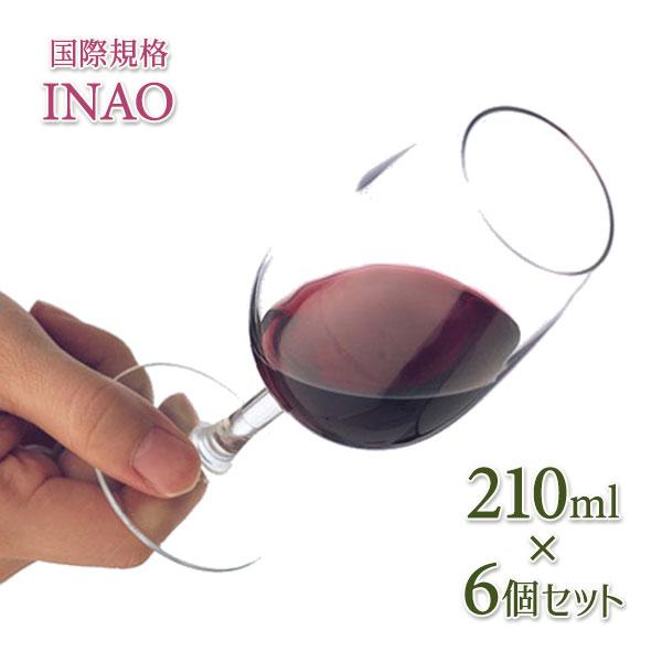 ワイングラス テイスティンググラス 国際規格 INAO 210ml×6個セット ワイン チューリップ...