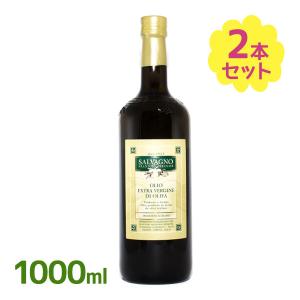 オリーブオイル サルバーニョ EXバージンオリーブオイル 1000ml 2個セット オリーブ オイル エキストラバージン エクストラバージンオリーブ おりーぶおいる｜select-mofu-y