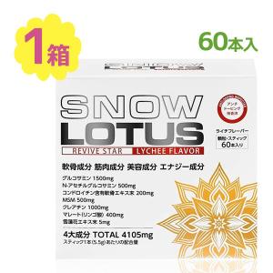 スノーロータス 60本入 グルコサミン サプリメント サプリ 関節 筋肉 ライチ風味 顆粒タイプ トレーニング コンドロイチン クレアチン｜select-mofu-y