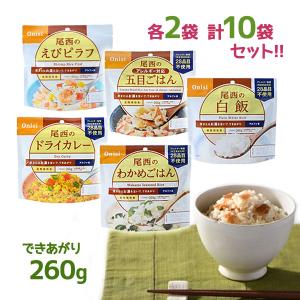 アルファ米 5種各2個セット わかめごはん えびピラフ 五目ごはん ドライカレー 白米 尾西食品 非常食 保存食 非常用 備蓄 備蓄用 災害 キャンプ 登山 レジャー｜select-mofu-y