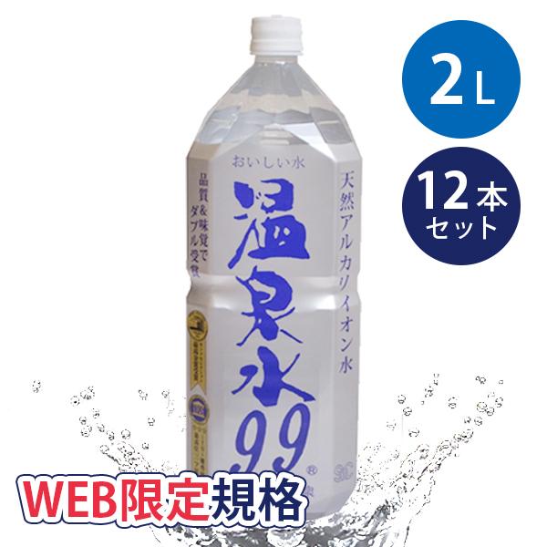 ミネラルウォーター SOC 超軟水 温泉水99 2L 12本セット 国産 飲料水 鹿児島県産 天然ア...