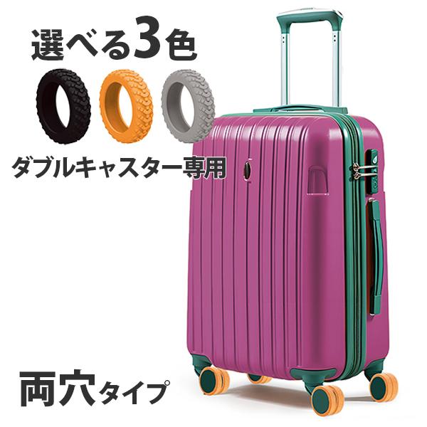キャスターカバー スーツケース用 8個セット キャリーケース タイヤ保護カバー シリコン 静音 衝撃...