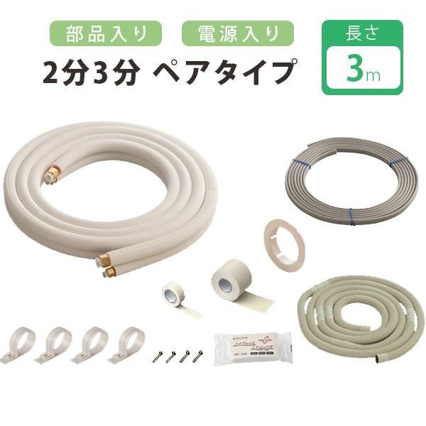 エアコン 配管セット2分3分 3m 電線入り 部材 DIY フレア配管 ホース ケーブル 加工済み ...