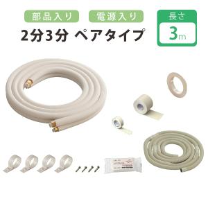 エアコン 配管セット2分3分 3m 部品入り 電線なし 部材 DIY フレア配管 ホース ケーブル 加工済み 室内外機 仕事用 自宅用 工事 3P-203SP｜select-mofu-y