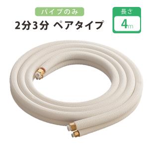 パイプ エアコン 配管セット2分3分 4m 部材 DIY 室内外機 仕事用 自宅用 工事 4P-P｜select-mofu-y