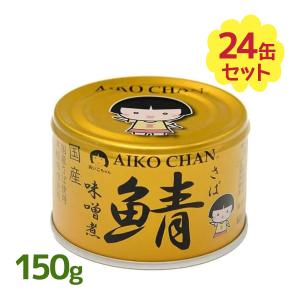 さば 缶詰 さば缶 あいこちゃん 金の鯖 味噌煮 150g 保存 非常食｜select-mofu-y