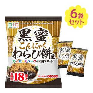 こんにゃくパーク 黒蜜こんにゃくわらび餅風ゼリー 18個入 6個セット こんにゃくゼリー ゼリー 黒蜜 こんにゃく わらび餅 風 個包装 おいしい おやつ 夜食｜select-mofu-y